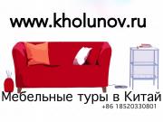 Мебельный тур в Китай, Гуанчжоу. - Мебель, свет, фурнитура, люстры, сантехника, поставки из Китая, ламинат, плитка.