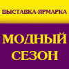 Модный сезон