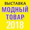 МОДНЫЙ ТОВАР