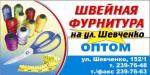 ВИВАТ- САМЫЙ БОЛЬШОЙ ВЫБОР ШВЕЙНОЙ ФУРНИТУРЫ НА ЮГЕ РОССИИ!!! ИП Воронцова И.В.. ВИВАТ- САМЫЙ БОЛЬШОЙ ВЫБОР ШВЕЙНОЙ ФУРНИТУРЫ НА ЮГЕ РОССИИ!!! ИП Воронцова И.В..