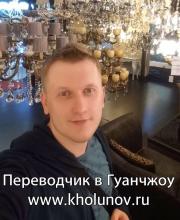 Антон Холунов - Переводчик в Китае