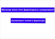 Супермаркет тканей и фурнитуры Супермаркет тканей и фурнитуры