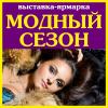 Модный сезон