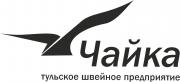 Чайка (Тульское швейное предприятие) Чайка (Тульское швейное предприятие)