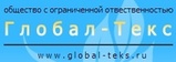 Глобал-Текс Глобал-Текс