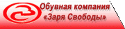 Заря Свободы (Московская обувная фабрика) Заря Свободы (Московская обувная фабрика)