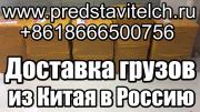 Доставка грузов / товара из Китая в Россию и СНГ - Доставка грузов / товара из Китая в Россию и СНГ