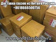 Доставка грузов / товара из Китая в Россию и СНГ - Доставка грузов / товара из Китая в Россию и СНГ
