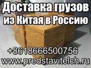 Доставка грузов / товара из Китая в Россию и СНГ - Доставка грузов / товара из Китая в Россию и СНГ