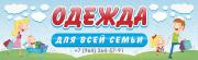Одежда для всей семьи Одежда для всей семьи