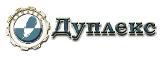 Дуплекс Дуплекс