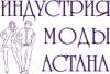 Индустрия моды Астана