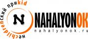 НАХАЛЕНОК НАХАЛЕНОК