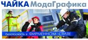 Чайка мода Графика Чайка мода Графика